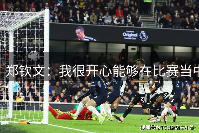 郑钦文：我很开心能够在比赛当中慢慢找回自己的发球状态